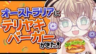 【雑談】オーストラリアのマックにテリヤキバーガーがきたので食べてみる【にじさんじ/矢車りね】