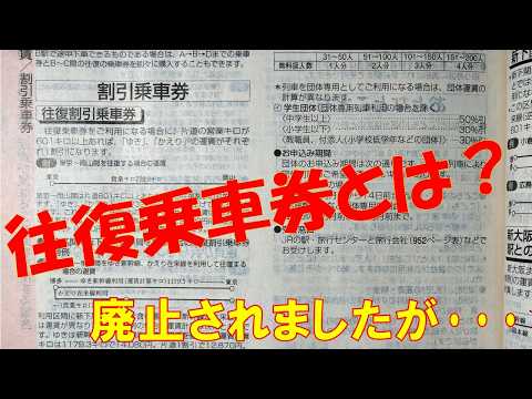 往復乗車券の廃止、残念・・・2026年3月
