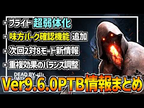 【DBD】遂に環境トップのブライト＆ナースが弱体化！味方のパークが見える新機能追加など Ver9.6.0PTB情報まとめ！【デッドバイデイライト】