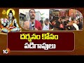Huge Devotees At Vemulawada Rajanna Temple | వేములవాడ రాజన్న ఆలయంకు పోటెత్తిన భక్తులు | 10TV News