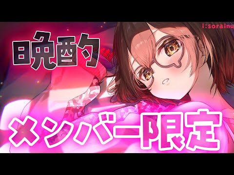 【メン限】メリクリでちた、晩酌💝【ホロライブ / ロボ子さん】