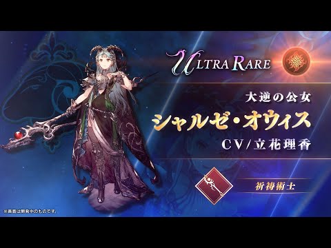 【FFBE幻影戦争】『シャルゼ・オウィス』（CV：立花理香）登場！