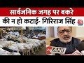 Bihar: बकरीद को लेकर बोले  Giriraj Singh, , कहा- सार्वजनिक जगह पर न हो कटाई | Bakra Eid | Aaj Tak