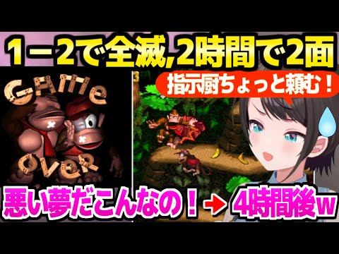 【スーパードンキーコング】4時間でクリアできるはずが大騒ぎのプレイで沼るスバルｗ「1年かかったらどうしよう…ｗ」【ホロライブ 切り抜き/大空スバル】