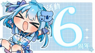 【活動6周年記念】お祝いのコメントをお待ちしてます！初見歓迎【#こあなま】