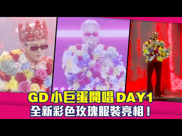 GD小巨蛋開唱DAY1　全新彩色玫瑰服裝亮相！