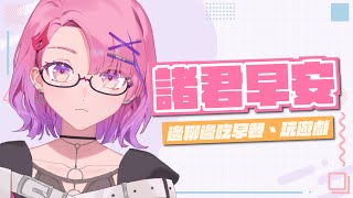 【諸君早安台#47】希望我爬得起來...來一起邊工作邊聊天！！【TSMATCH火柴】