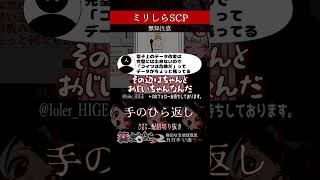 【ミリしら】SCPを知らなさ過ぎるミリ知ら名前当てクイズ46【篝蛇いおラー】#shorts #funny  #scp