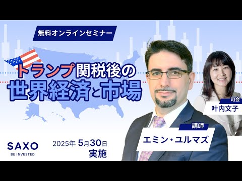 エミン・ユルマズ氏による「トランプ関税後の世界経済と市場」