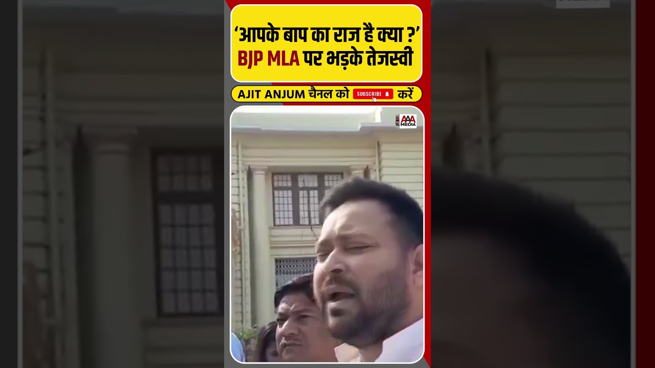 BJP विधायक पर इतना क्यों भड़के Tejashwi Yadav ? #shorts