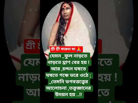 #শ্রীসারদা মায়ের বানী #youtubeshorts#motivation #trending #foryou #reels #sarada ma bani