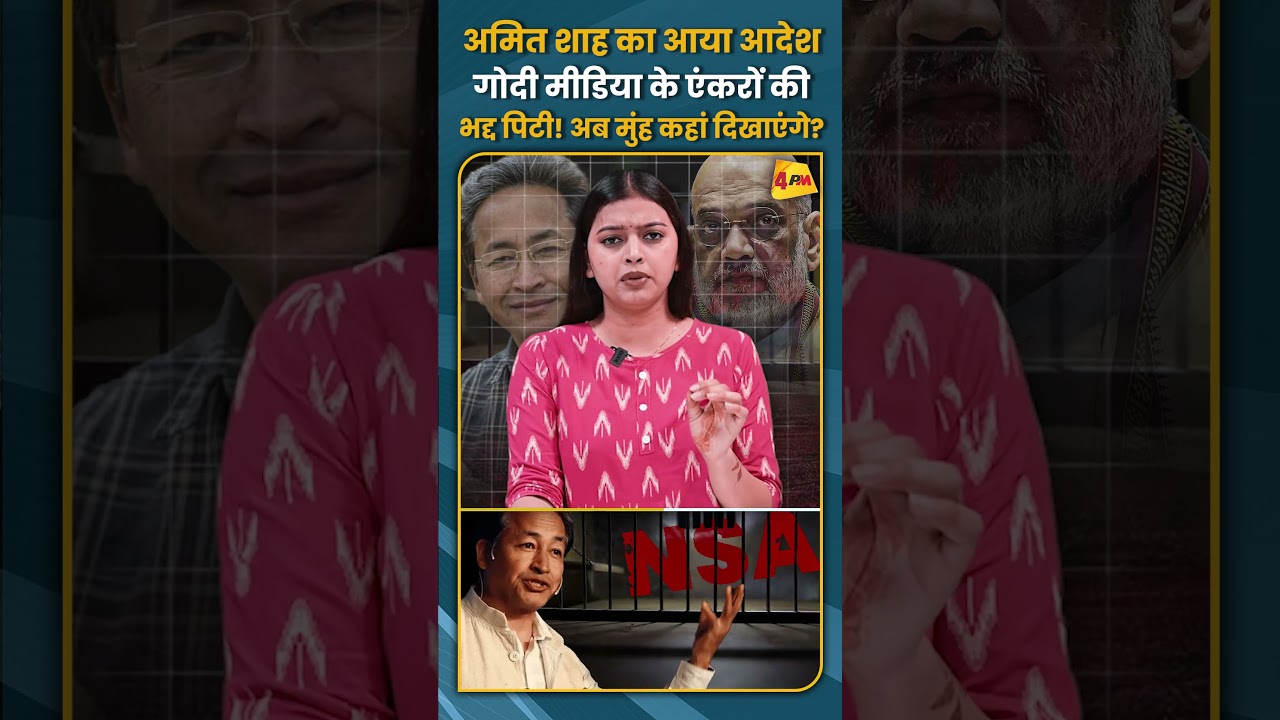 अमित शाह का आया आदेश गोदी मीडिया के एंकरों की भद्द पिटी! अब मुंह कहां दिखाएंगे? #shorts #short