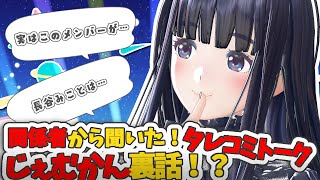 関係者各位に聞いた！じぇむかんエピソード暴露！！【生配信】【ジェムカン/長谷みこと】