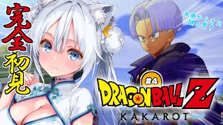 【 ドラゴンボール Z:KAKAROT 】人生初のドラゴンボール.ᐟ　人造人間ってなんですか！？ ※ネタバレあり Part4【#獅ノ月ヨナ 