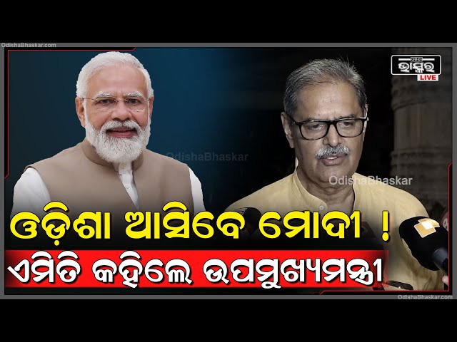 ବିଜେପି ସରକାରର ୧ବର୍ଷ ପୂର୍ତ୍ତି ଅବସରରେ ଓଡ଼ିଶା ଆସିପାରନ୍ତି ମୋଦୀ! ଶୁଣନ୍ତୁ ଏନେଇ କଣ କହୁଛନ୍ତି ଉପମୁଖ୍ୟମନ୍ତ୍ରୀ