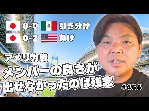 スタメン一人一人の良さが出せなかったアメリカ戦「11人総入れ替えだと・・・」｜サッカー日本代表9月親善試合メキシコ戦&アメリカ戦の感想
