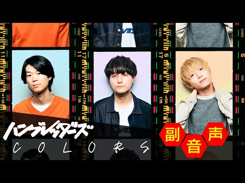 ハンブレッダーズ「COLORS」副音声Movie