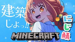 𓊆 Minecraft ┊ にじ鯖 𓊇 朝活！あたらしい建築するぞ！！ 𓊆 雲母たまこ ┊ にじさんじ 𓊇
