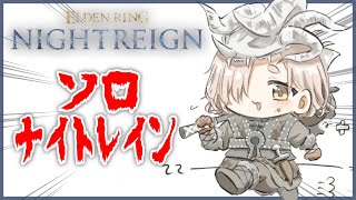 【ELDEN RING NIGHTREIGN】ソロナイトレインッ！今日こそ2日目の夜を超えられるのか…！？【にじさんじ/町田ちま】