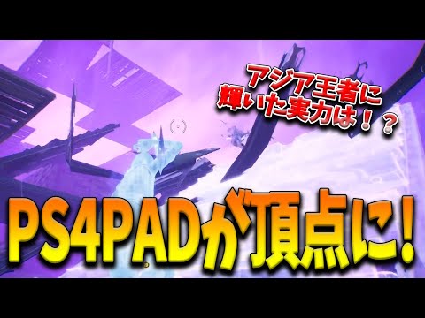 【フォートナイト】アジアの頂点を決める大会で「PS4PAD猛者」の日本人が見事優勝！モバイルがかなり注目される中王者に輝いたぴーえふ選手とは！？【Fortnite】