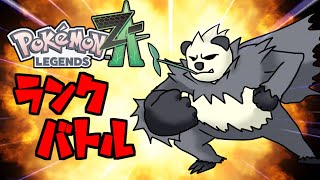 【ポケモンZA】シーズン1ランクバトルほぼ最終日　【VTuber】