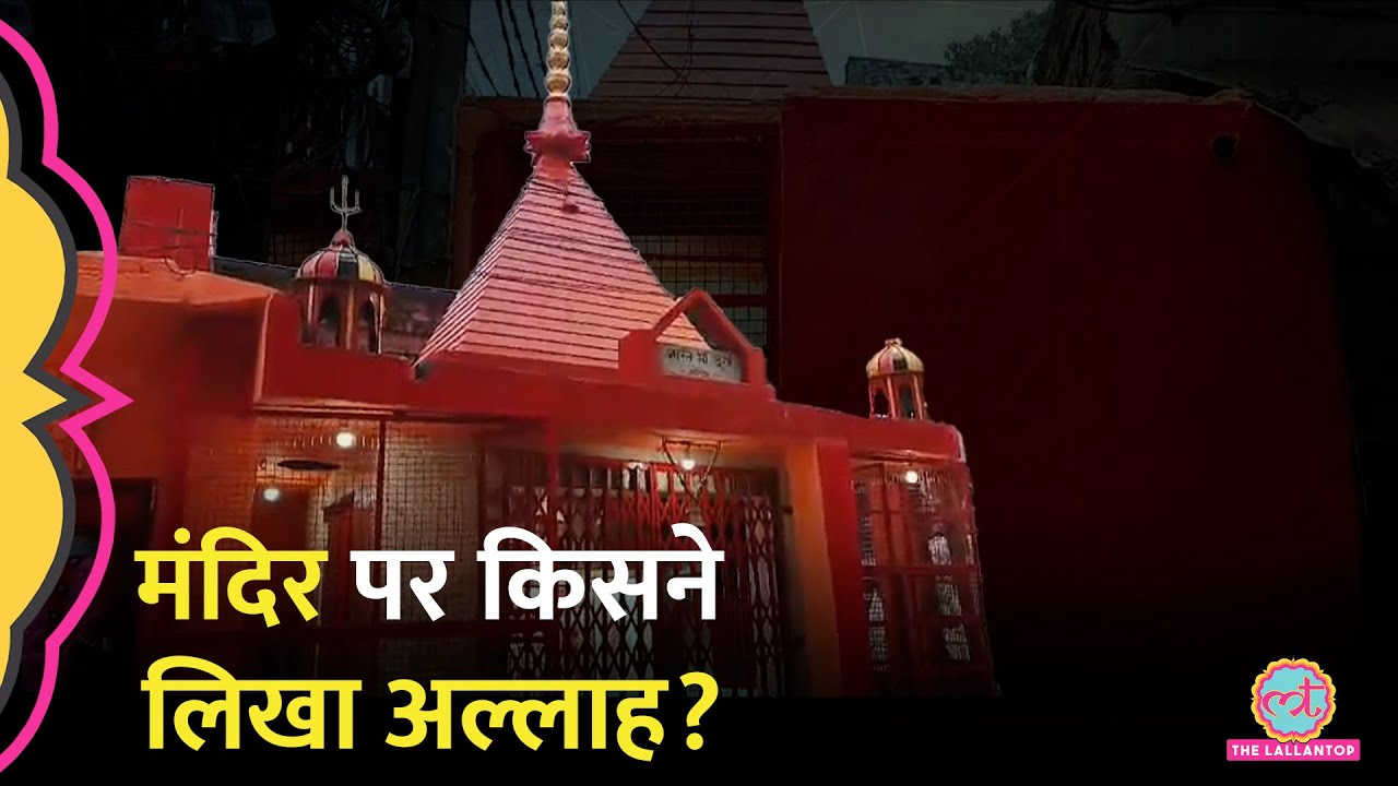 अल्लाह, 786...मंदिर पर किसने लिखा, दरगाह जाने वालों की पिटाई, यह साजिश किसकी?