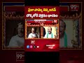 ప్రజా సొమ్ము తిన్న జగన్ బొక్కలోకి వెళ్లడం ఖాయం..| 99TV  - 00:47 min - News - Video