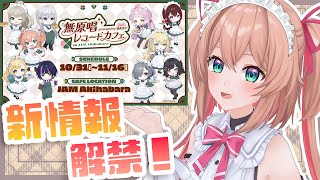 【#無原唱レコード】無原唱レコードカフェの新情報キタ――(゜∀゜)――!!【#あんこ配信中 / RIOTMUSIC】