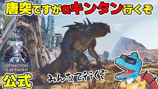 公式エクス緊急ミッション！アベレンジャーズでαタイタン戦行きます！【ARK: SA エクスティンクション extra】