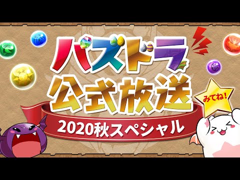 パズドラ公式放送～2020秋スペシャル～