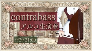 【ベース生演奏】ファイナルファンタジーの曲をアルコで演奏する配信【#にこるの生演奏】【relaxingmusic】