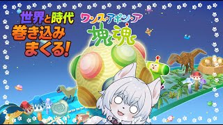 【#ワンス・アポン・ア・塊魂】くっつけてかためまくる！完全新作！発売日に転がしていくよ！【完全初見/コメント大歓迎！】