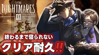 【リトルナイトメア3】深夜のクリア耐久。華麗なる連携プレイをご覧あれ※ネタバレ注意【#スノーベル/にじさんじ】