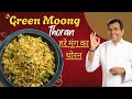 Green Moong Thoran Recipe | Cherupayar Thoran Recipe | #MoongKiPathshala | Sanjeev Kapoor Khazana