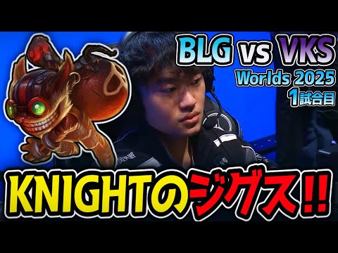 KNIGHTのジグス‼ 負けたら敗退の危機‼｜BLG vs VKS 1試合目 Worlds2025【LoL実況解説】