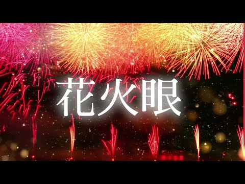 花火眼 /タイラタ
