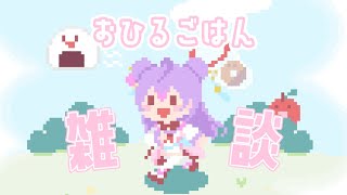 【昼ごはん雑談】ハンバーガーとポテトが食べたいんだ！！！！🍔🍟【にじさんじ/梢桃音】