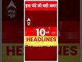 Top Headlines  | देखिए इस घंटे की तमाम बड़ी खबरें | Ayodhya Ram Mandir | #abpnewsshorts  - 01:00 min - News - Video