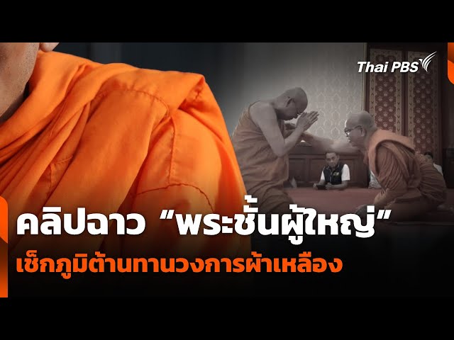 คลิปฉาว “พระชั้นผู้ใหญ่” เช็กภูมิต้านทานวงการผ้าเหลือง | ห้องข่าวไทยพีบีเอส NEWSROOM | 13 ก.ค. 68