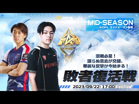 9/22(金) 17:00配信 『KNIVES OUT PRO LEAGUE』MID-SEASON 敗者復活戦 #KOPL 混戦必至！譲らぬ意志が交錯、華麗な反撃が今始まる！