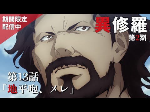 【期間限定 1/22まで】TVアニメ『異修羅』第13話「地平咆、メレ」