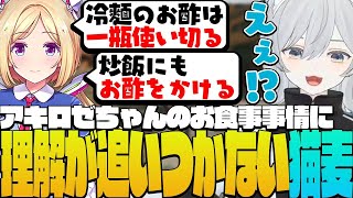 【デルタフォース】アキロゼちゃんのお食事事情に理解が追い付かない麦かもです！- FFL Delta Force【猫麦とろろ切り抜き動画/アキ
