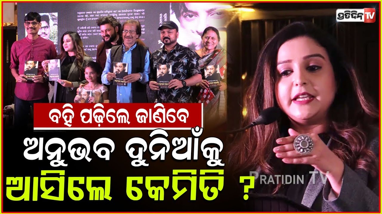 ଭଲ ଓଡ଼ିଆ ଶିଖିଗଲେଣି ଜାଗ୍ରତି, ଅନୁଭବଙ୍କ ସହ ଅନୁଭବ କେମିତି କହିଲେ। Jagrati shukla's book on Anubhav.