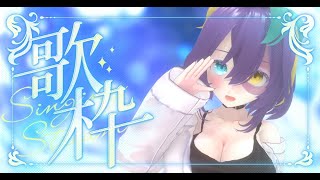 【#歌枠  】日本酒とお歌【#怪音つくり/Vtuber】