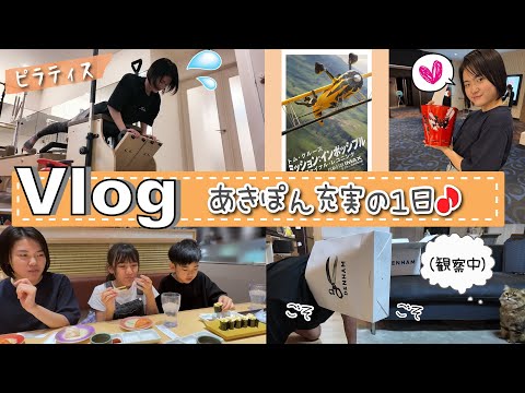 ★Vlog★あきぽんとピラティス＆ミッションインポッシブル！