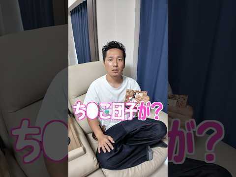 ち●こ団子を食べてみた！#shorts