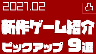 新作ゲームの注目作品をご紹介 【2021年2月】