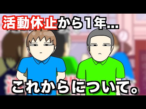 活動休止から1年….今後の活動について。