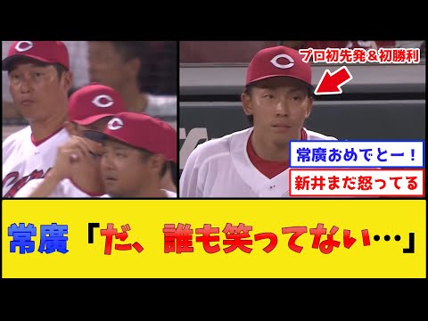 【乱闘後】カープ常廣、プロ初勝利なのに変な空気になってしまう【広島東洋カープ】【プロ野球なんJ 2ch プロ野球反応集】