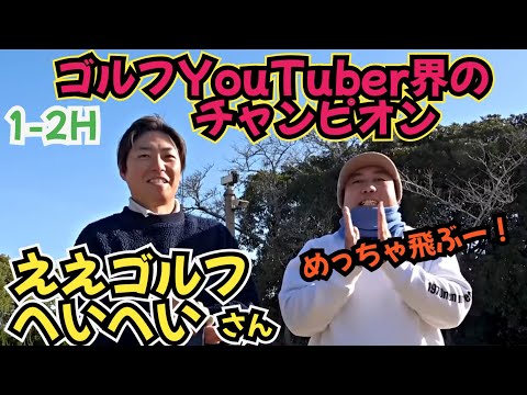 【ゴルフYouTuber界のチャンピオン】と対決です！めちゃくちゃ飛びます！負けられない！